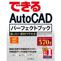 できるAutoCAD パーフェクトブック 困った！＆便利技大全 2018/2017/2016/2015対応