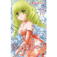 赤い蝶月の夜 10巻 電子書籍 ひかりtvブック 赤い蝶月の夜 10巻 電子書籍 ひかりtvブック