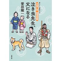 手習い所 純情控帳 ： 4 泣き虫先生、父になる