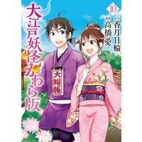ひかりtvブック 大江戸妖怪かわら版 １１ ひかりtvブック