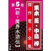 栗本薫・中島梓傑作電子全集5　[新・魔界水滸伝]