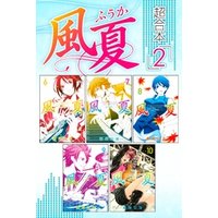 ひかりtvブック 風夏 超合本版 １ ひかりtvブック