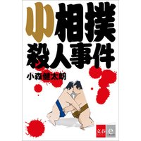 小相撲殺人事件【文春e-Books】