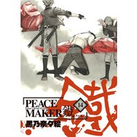 PEACE MAKER 鐵　１４巻