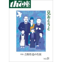 ｔｈｅ座 51号　兄おとうと(2003)
