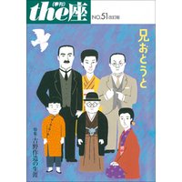 ｔｈｅ座 51号　兄おとうと 改訂版(2006)