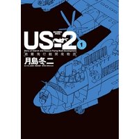 US−2 救難飛行艇開発物語（１）