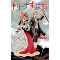 ドリーナ姫童話～クイーン・ヴィクトリア冒険譚～