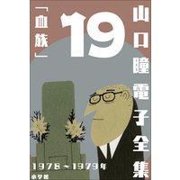 山口瞳 電子全集19 1978～1979年『血族』