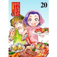 ちぃちゃんのおしながき　繁盛記　ストーリアダッシュ連載版Vol.２０