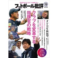 フットボール批評issue19 [雑誌]