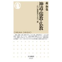 神道・儒教・仏教　──江戸思想史のなかの三教