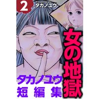 女の地獄～タカノユウ　短編集～ 2巻