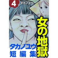 女の地獄～タカノユウ　短編集～ 4巻