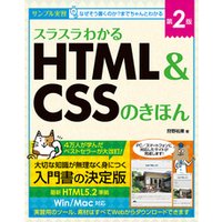 スラスラわかるHTML＆CSSのきほん 第2版