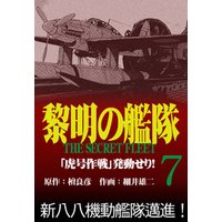 黎明の艦隊コミック版(7) 「虎号作戦」発動せり！