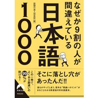 なぜか９割の人が間違えている日本語1000