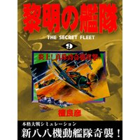 黎明の艦隊 8 環太平洋天王山決戦 電子書籍 ひかりtvブック 黎明の艦隊 8 環太平洋天王山決戦 電子書籍 ひかりtvブック