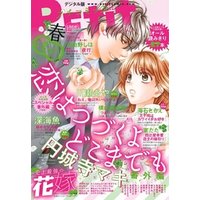 Petit Comic増刊 2018年春号