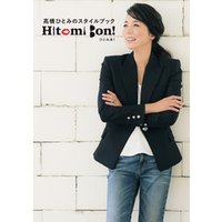 高橋ひとみのスタイルブック Hitomi Bon！