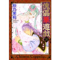 傀儡華遊戯～チャイニーズ・コッペリア～（分冊版）　【第30話】