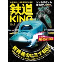 鉄道KING Vol．4