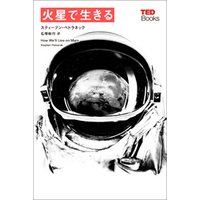 火星で生きる (TEDブックス)