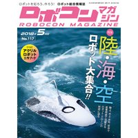 ROBOCON Magazine 2018年5月号