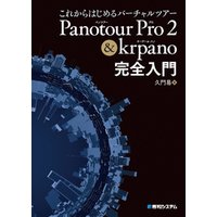 これからはじめるバーチャルツアー Panotour Pro 2 & krpano完全入門