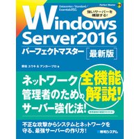 Windows Server 2016 パーフェクトマスター