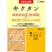 [音声DL付]キクタン接客英会話【飲食編】/改訂版キクタン【Basic】4000