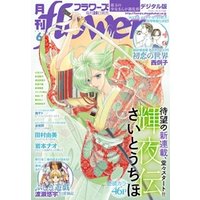 月刊flowers 2018年6月号(2018年4月28日発売)