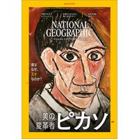 ナショナル ジオグラフィック日本版 2018年5月号 [雑誌]