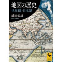 地図の歴史　世界篇・日本篇