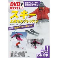 DVDで完全マスター！スキー上達セルフレッスン【DVDなし】