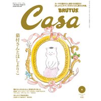 Casa BRUTUS(カーサ ブルータス) 2018年 6月号 [猫村さんとほしよりこ]