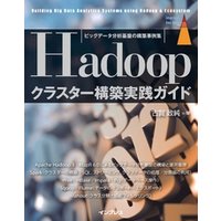 ビッグデータ分析基盤の構築事例集　Hadoopクラスター構築実践ガイド