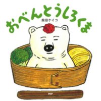 ひかりtvブック おべんとうしろくま ひかりtvブック