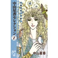 ひかりtvブック 中山星香セレクション ２ 白魔法使いの集い ひかりtvブック