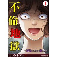 ひかりtvブック 不倫地獄 浮気の代償は毒の味 1 ひかりtvブック