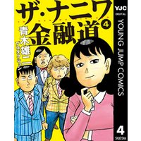 ひかりtvブック ザ ナニワ金融道 1 ひかりtvブック