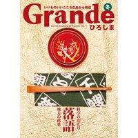 Grandeひろしま Vol.11