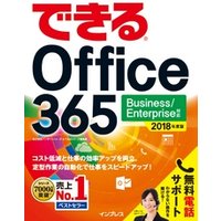 できる Office 365 Business/Enterprise 対応 2018 年度版