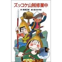 ひかりtvブック ズッコケ山賊修業中 ひかりtvブック ひかりtvブック ズッコケ山賊修業中 ひかりtvブック