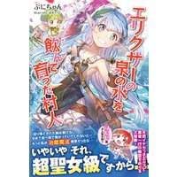 エリクサーの泉の水を飲んで育った村人 電子版特典付 ２ 電子書籍 ひかりtvブック