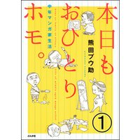 ひかりtvブック 本日もおひとりホモ 中年マンガ家生活 分冊版 第1話 ひかりtvブック