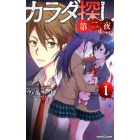 ひかりtvブック 双葉社ジュニア文庫 カラダ探し 第二夜 1 ひかりtvブック ひかりtvブック 双葉社ジュニア文庫 カラダ探し 第二夜 1 ひかりtvブック