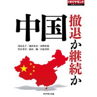 中国　撤退か継続か（週刊ダイヤモンド特集BOOKS Vol.314）