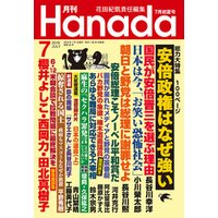 月刊Hanada2018年7月号