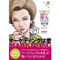 銀座ママ麗子のビジネス事件簿１──マーケティングは愛
